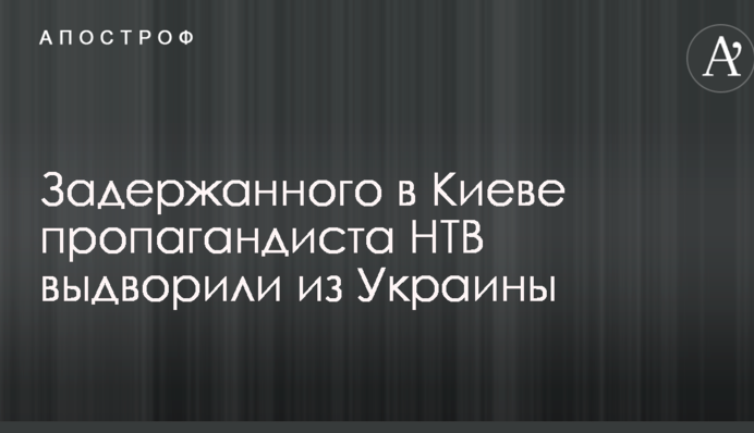 Задержанного в Киеве пропагандиста росТВ выдворили из Украины: опубликованы фото