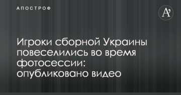 Гравці збірної України повеселилися під час фотосесії: опубліковано відео
