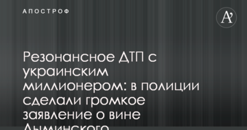 Резонансное ДТП с украинским миллионером: в полиции сделали громкое заявление о вине Дыминского