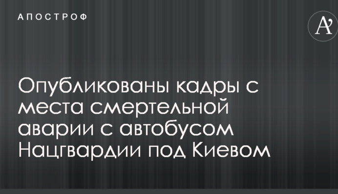 Появились фото и видео с места смертельной аварии с автобусом Нацгвардии под Киевом