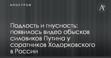 Подлость и гнусность: появилось видео обысков силовиков Путина у соратников Ходорковского в России