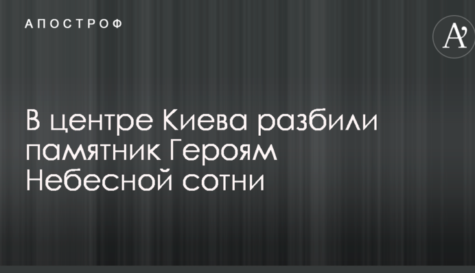 В центре Киева разбили памятник Героям Небесной сотни: опубликованы фото