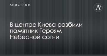 У центрі Києва розбили пам'ятник Героям Небесної сотні: опубліковані фото