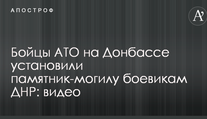 Бійці АТО на Донбасі встановили пам'ятник-могилу бойовикам ДНР: опубліковано відео