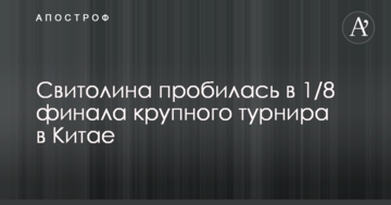 Свитолина пробилась в 1/8 финала крупного турнира в Китае