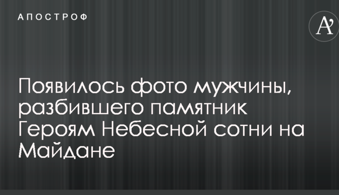 Появились фото и видео мужчины, разбившего памятник Героям Небесной сотни на Майдане