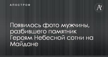 З'явилися фото і відео чоловіка, який розбив пам'ятник Героям Небесної сотні на Майдані