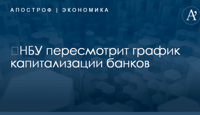 ​НБУ пересмотрит график капитализации банков