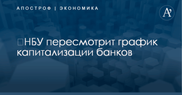 ​НБУ пересмотрит график капитализации банков