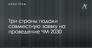 Три країни подадуть спільну заявку на проведення ЧС-2030
