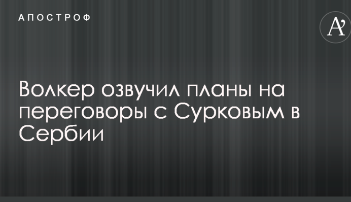 Волкер розкрив свої плани на переговори з Сурковим по Україні