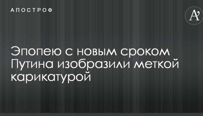 Эпопею с новым сроком Путина изобразили меткой карикатурой
