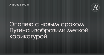 Эпопею с новым сроком Путина изобразили меткой карикатурой