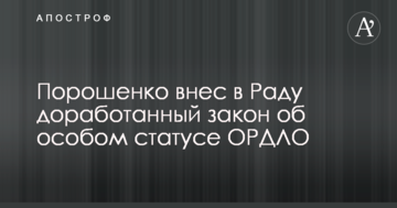 Порошенко вніс в Раду доопрацьований закон про особливий статус ОРДЛО