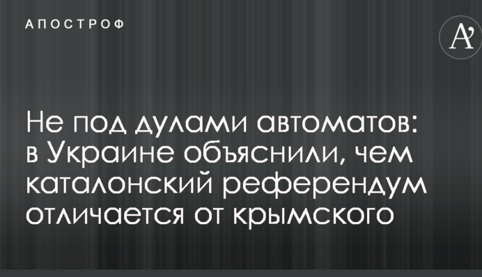 Не под дулами автоматов: в Украине объяснили, чем каталонский референдум отличается от крымского