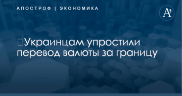 ​Украинцам упростили перевод валюты за границу
