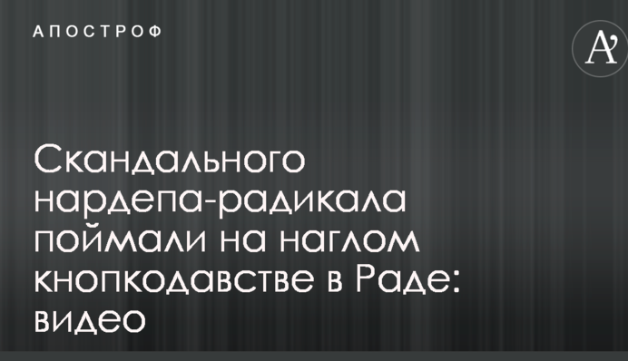 Скандального нардепа-радикала спіймали на нахабному кнопкодавстві в Раді: відео