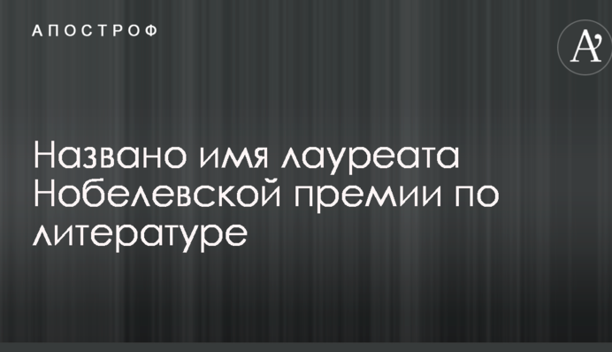 Названо имя лауреата Нобелевской премии по литературе