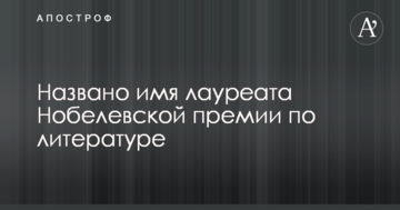 Названо ім'я лауреата Нобелівської премії з літератури