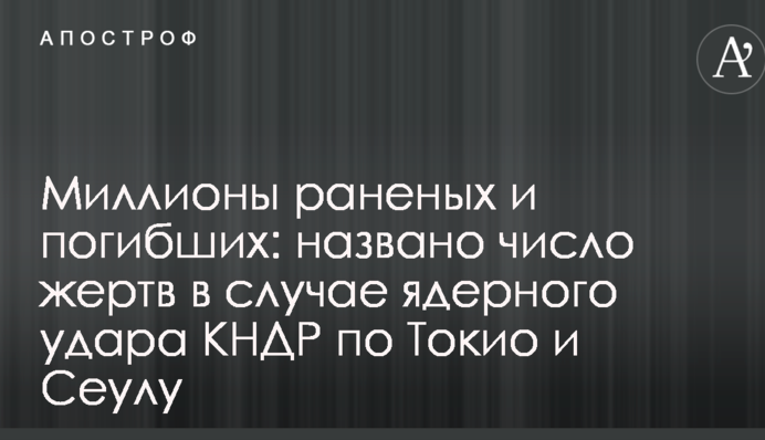 Мільйони поранених і загиблих: названо число жертв в разі ядерного удару КНДР по Токіо і Сеулу