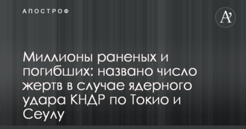 Мільйони поранених і загиблих: названо число жертв в разі ядерного удару КНДР по Токіо і Сеулу