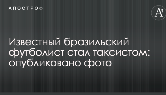 Известный бразильский футболист стал таксистом: опубликовано фото
