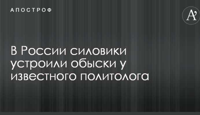 В России силовики устроили обыски у известного политолога