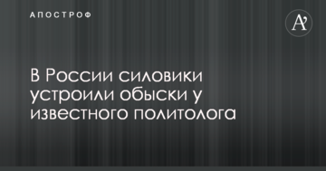 У Росії силовики влаштували обшуки у відомого політолога