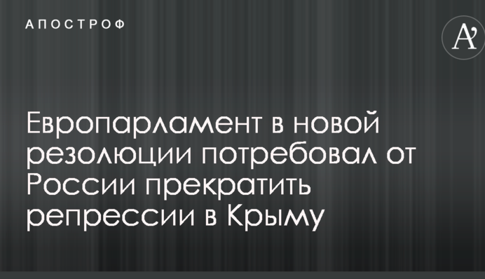 Європарламент в новій резолюції зажадав від Росії припинити репресії в Криму