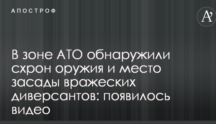 В зоне АТО обнаружили схрон оружия и место засады вражеских диверсантов: появилось видео