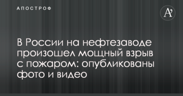 У Росії на нафтозаводі стався потужний вибух з пожежею: опубліковано фото і відео