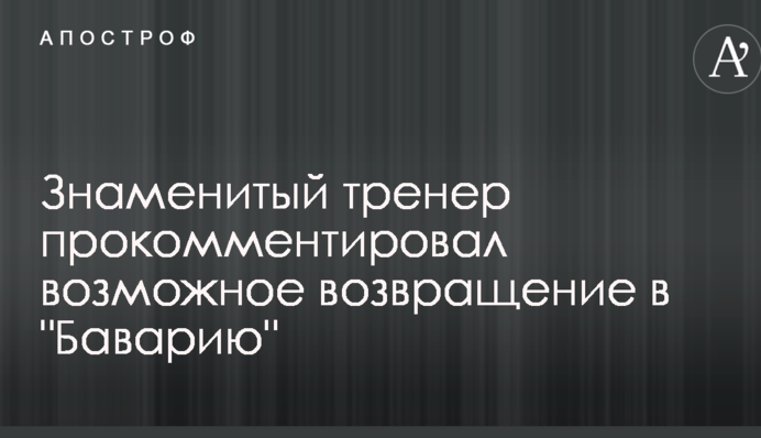 Знаменитий тренер прокоментував можливе повернення в 
