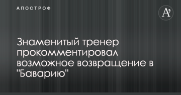 Знаменитий тренер прокоментував можливе повернення в "Баварію"
