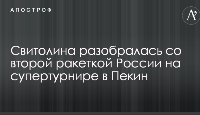 Світоліна розібралася з росіянкою на супертурнірі в Пекіні