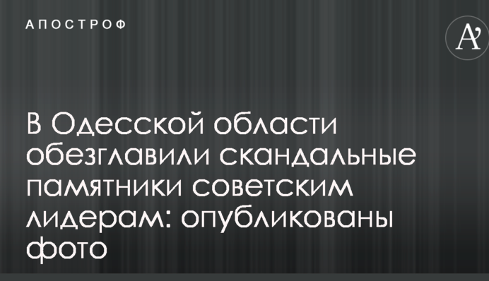 В Одеській області обезголовили скандальні пам'ятники радянським лідерам: опубліковані фото