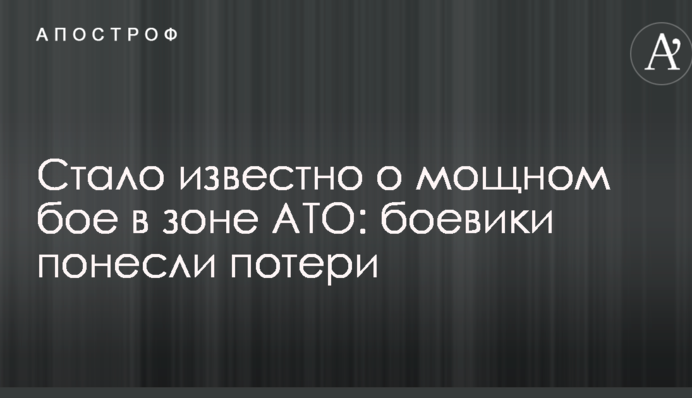 Стало відомо про потужний бій в зоні АТО: бойовики понесли втрати