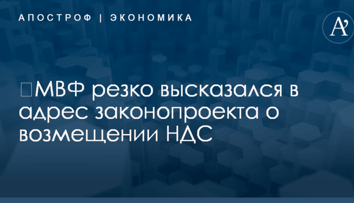 ​МВФ резко высказался в адрес законопроекта о возмещении НДС