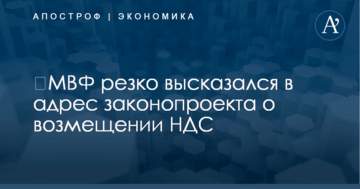 ​МВФ резко высказался в адрес законопроекта о возмещении НДС