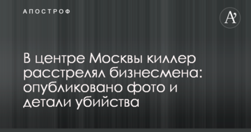 У центрі Москви кілер розстріляв бізнесмена: опубліковано фото і деталі вбивства