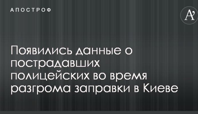 Разгром скандальной заправки в Киеве: появились данные о пострадавших