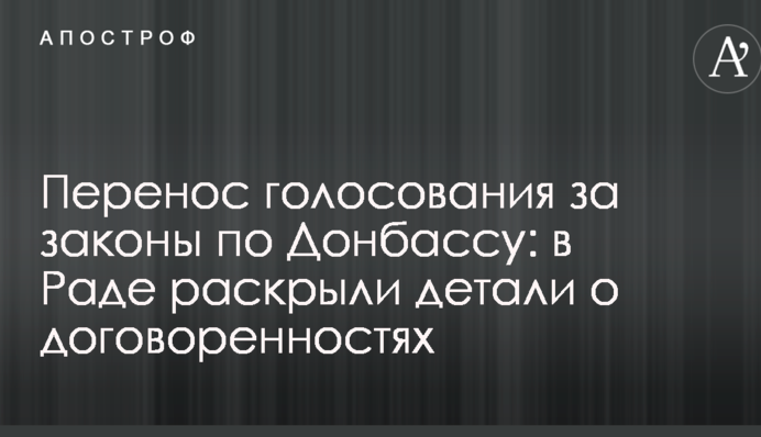 Перенос голосования за законы по Донбассу: в Раде раскрыли детали о договоренностях