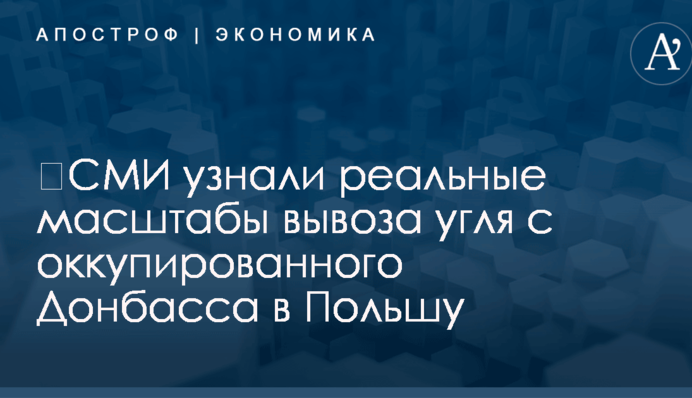 ​СМИ узнали реальные масштабы вывоза угля с оккупированного Донбасса в Польшу