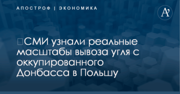 ​СМИ узнали реальные масштабы вывоза угля с оккупированного Донбасса в Польшу