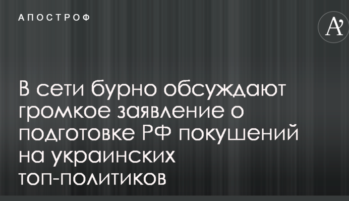 В сети бурно обсуждают громкое заявление о подготовке РФ покушений на украинских топ-политиков