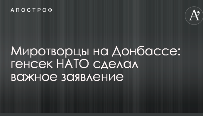 Миротворці на Донбасі: генсек НАТО зробив важливу заяву