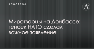 Миротворці на Донбасі: генсек НАТО зробив важливу заяву