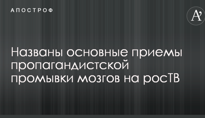 Названо основні прийоми пропагандистського промивання мізків на росТБ