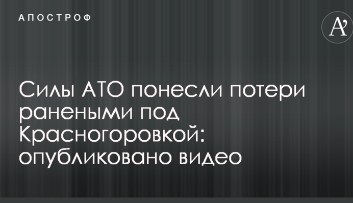 Сили АТО понесли втрати пораненими під Красногорівкою: опубліковано відео