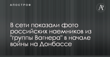 У мережі показали фото російських найманців з "групи Вагнера" на початку війни на Донбасі