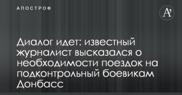 Діалог йде: відомий журналіст висловився про необхідність поїздок на підконтрольний бойовикам Донбас